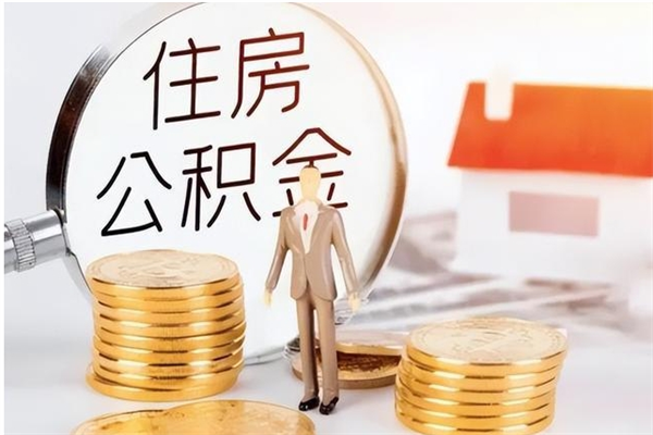 泰州公积金想取出来零花可以吗（手头紧怎么提取公积金）