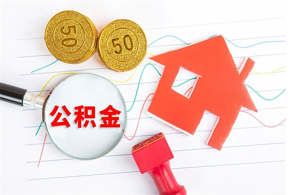 泰州公积金想取出来零花可以吗（手头紧怎么提取公积金）